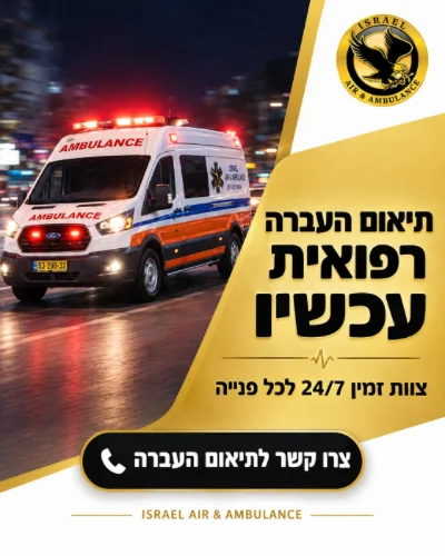 אמבולנס להעברת מטופלים בליווי פראמדיק, זמין 24/7