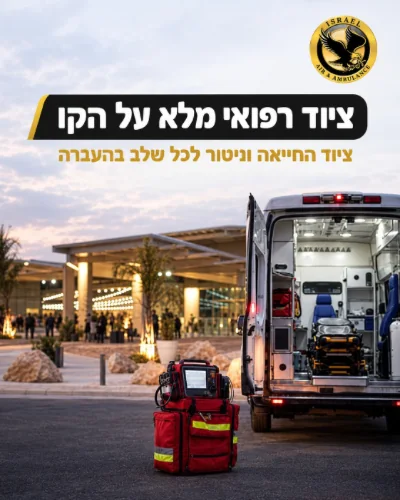 אמבולנס פרטי עם ציוד החייאה וניטור, מוכן לאבטחה רפואית באירוע